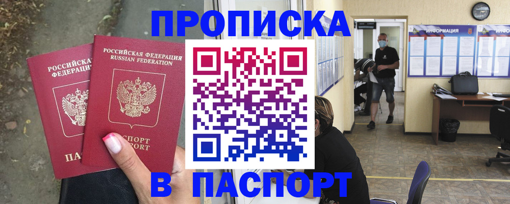 прописка от собственника в Белорецке