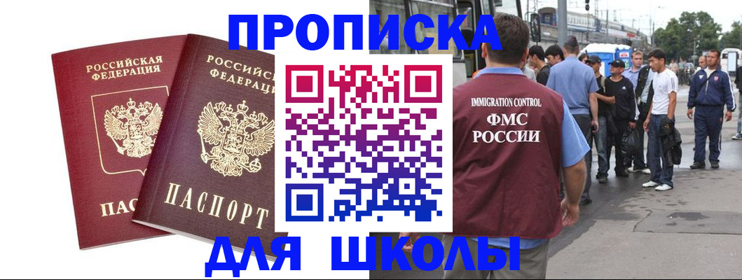 купить прописку в Белорецке