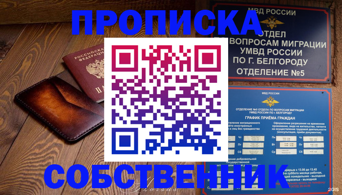 временная регистрация 2025 в Белорецке