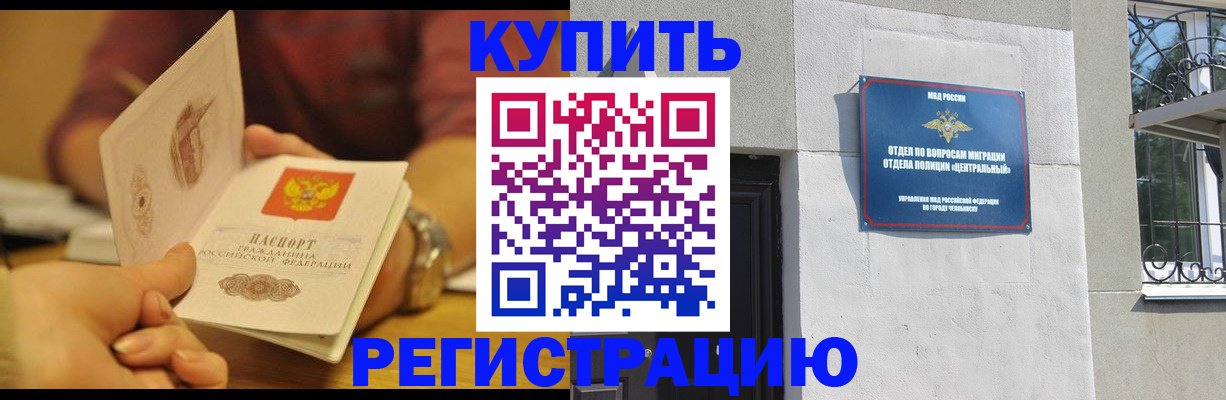 временная регистрация купить в Белорецке